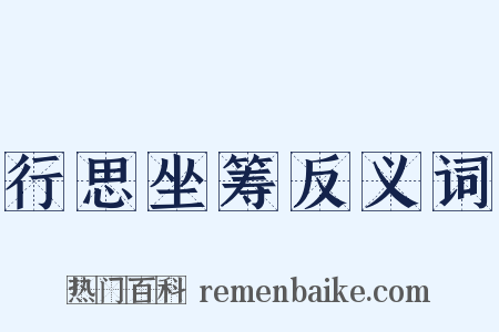 行思坐筹反义词是什么意思的图片